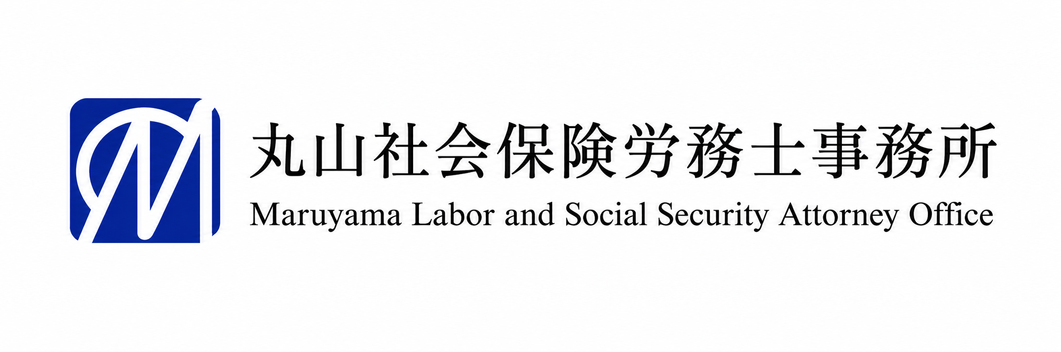 丸山社会保険労務士事務所